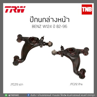 ปีกนกล่างหน้า BENZ W124 ปี 82-96  TRW/JTC212/JTC213