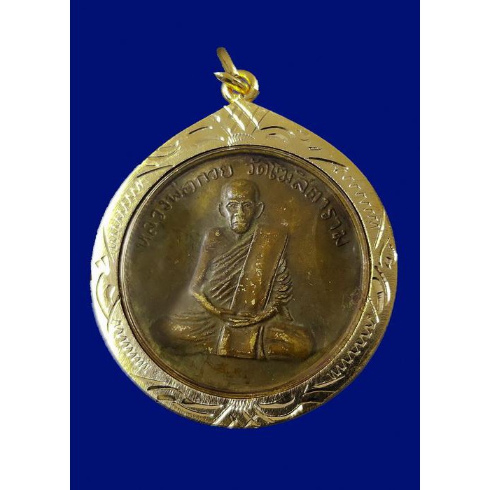 เหรียญรุ่นแรก หลวงพ่อกวย ชุตินันธโร วัดโฆสิตาราม บ้านแค จ.ชัยนาท ปี 2504 พร้อมเลี่ยมกรอบทองไมครอนอย่างดี