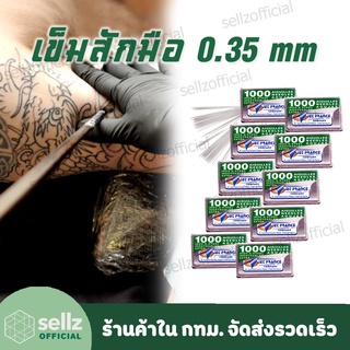 [ขายส่ง 10 กล่อง] เข็มสักมือ TATTOO อุปกรณ์สัก ขนาด 0.35 MM กล่องละ 1000 เล่ม เข็มเปล่า ร้านค้าใน กทม รับเก็บปลายทาง