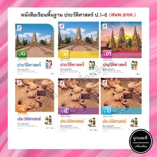 หนังสือเรียนพื้นฐาน ประวัติศาสตร์ ป.1-6 (อจท.)