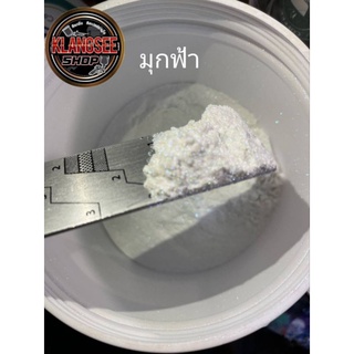 ผงมุกไดม่อนขนาด 1กรัม