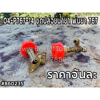 04-P767-14 ชุดปล่อยน้ำยา พ่นยา 767