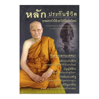 หนังสือ หลักประกันชีวิต (หลวงพ่อจรัญ ฐิตธัมโม)