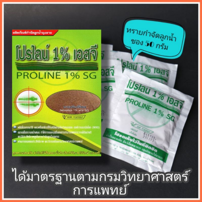 ทรายอะเบท​ กำจัดลูกน้ำยุงลาย ทรายทีมีฟอส 1%
