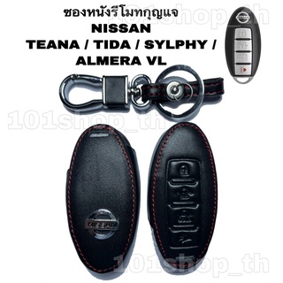 ซองหนังหุ้มรีโมทกุญแจ NISSAN TEANA TIIDA SYLPHY ALMERA VL ซองหนังกุญแจ นิสสัน เทียน่า ทีด้า ซิลฟี อัลเมร่า