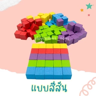 (ของเล่นไทย) บล็อกไม้ลูกบาศก์ ขนาด 2.5*2.5 ซม. ของเล่นไร้สารพิษ ของเล่นเสริมพัฒนาการ