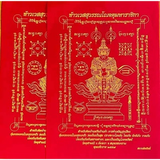 พระแท้ ทั้งร้าน ผ้ายันต์ท้าวเวสสุวรรณ หลวงพ่ออิฏฐ์ วัดจุฬามณี ปี 2557 สีแดง ขนาด A4 จำนวน 1ผืน
