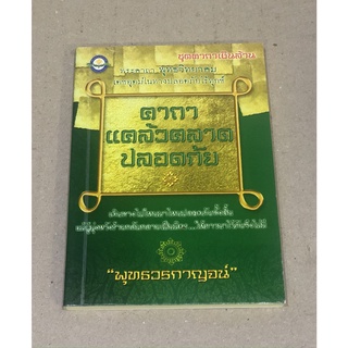 หนังสือมือสอง คาถาแคล้วคลาดปลอดภัย "พุทธวรกาญจน์"