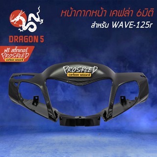 หน้ากากหน้า WAVE-125R เคฟล่า 6มิติ +ฟรี สติ๊กเกอร์ PROSPEED 1อัน สำหรับ WAVE-125R