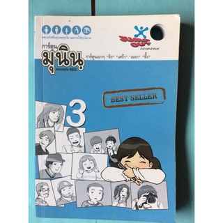 หนังสือมุนิน./การ์ตูนเบาๆ รัก เศร้า เหงา ซึ้ง