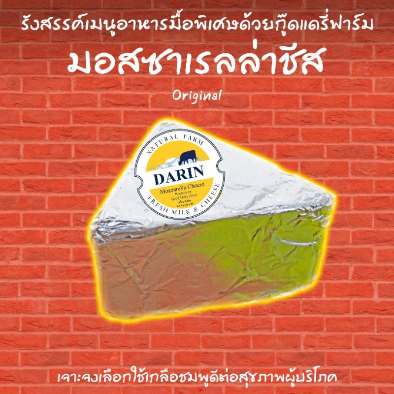 โฮมเมดชีส 🏡ดาริน มอสซาเรลล่าชีส 100% (ไม่ผสม) ชนิดก้อนสามเหลี่ยม 200 กรัม สูตร Original