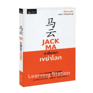 Learning Station - หนังสือJack Ma อาลีบาบาเขย่าโลก