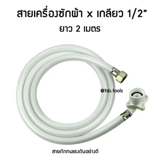 สายเครื่องซักผ้า x เกลียว 1/2 (2 เมตร, 3 เมตร, 5 เมตร)​ใช้งาน สะดวก หมุนใส่เกลียวก๊อกน้ำ โดยไม่ต้องยึดสกรู ให้ยุ่งยาก