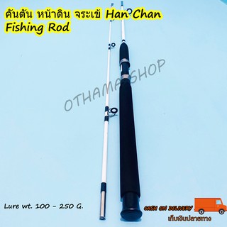 คันเบ็ดตกปลา คันตัน หน้าดิน จระเข้ Han Chan Lure wt. 100-250 G.