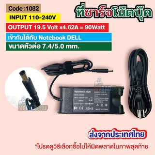 [ที่ชาร์จโน๊ตบุ๊ค DELL 7.4x5.0mm.]  Notebook charger 90W 19.5V/4.62A (1082) (ส่งจากประเทศไทย)