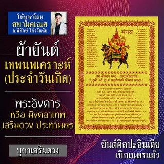 ผ้ายันต์เทพนพเคราะห์ พระอังคาร เทพประจำวันเกิด วันอังคาร พระประจำคนเกิดวันอังคาร องค์เทพอินเดีย พระประจำวันอังคาร