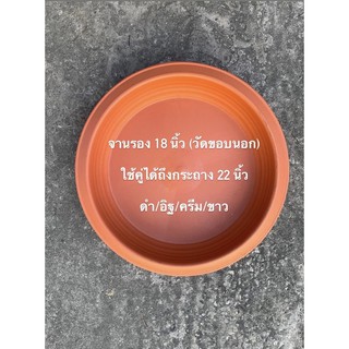 จานรองกระถาง 18 นิ้ว (ใส่ได้ถึงกระถาง 22 นิ้ว) 🙏🏻 รบกวนอ่านก่อนสั่ง ‼️