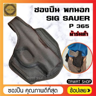 ซองปืนพกนอก​ SIG P365 ผ้าสีดำ​ ซิกซาวเออร์​ SIG​ SAUER​ P365​ ซองปืนพกสั้น​ ซองใส่ปืนพก