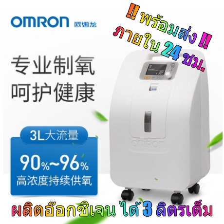!!พร้อมส่ง เครื่องผลิตออกซิเจน Omronในครัวเรือน สามารถทำให้เป็นละออง เครื่องผลิตออกซิเจนทางการแพทย์ ความจุ 3 ลิตรแท้ๆ