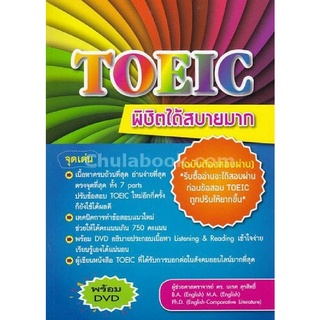 TOEIC พิชิตได้สบายมาก (ฉบับต้องสอบผ่าน) (1 BK./1 DVD)