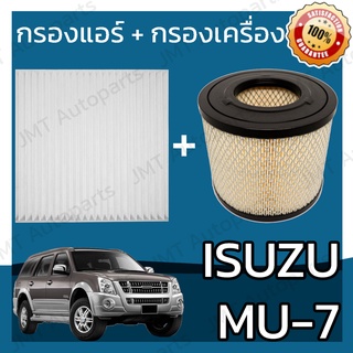 กรองแอร์ + กรองอากาศเครื่อง อิซูซุ มิวเซเว่น Isuzu MU-7 Car A/C Filter + Engine Air Filter อีซูซุ อิซุซุ Mu7 มิวเซเวน