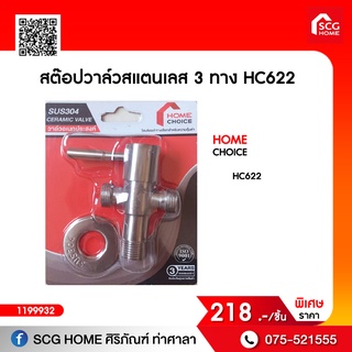 สต๊อปวาล์วสแตนเลส 3 ทาง HC622