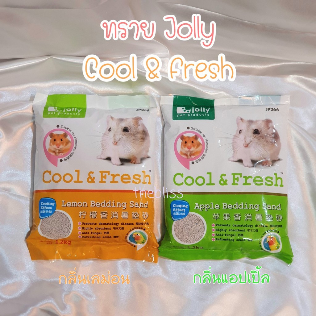 [thebliss] ทราย jolly ทรายหนูแฮมสเตอร์ Jolly Cool&Fresh Bedding Sand (1.2 กก.)
