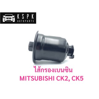 ไส้กรองเบนซิน มิตซูบิชิ ท้ายเบนซ์ MITSUBISHI CK2, CK5 / C8-402