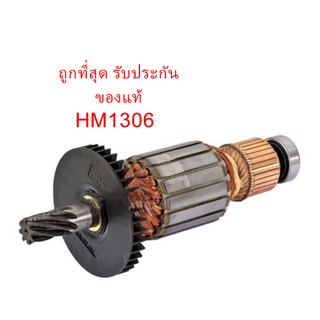 🔥รับประกันของแท้🔥ทุ่น HM1306 เครื่องสกัดคอนกรีตไฟฟ้า MAKITA(มากีต้า)(MAHM1306)