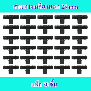 ข้อต่อสามทางเกลียวนอกPE ขนาด 25X3/4 นิ้ว แพ็ค 30 ชิ้น