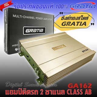 เพาเวอร์แอมป์ติดรถ แรงๆดีๆ GRATIA รุ่น GA162 CLASS AB 2 CHANNEL