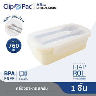 Clip Pac กล่องอาหาร พร้อมช้อนส้อม รุ่น “เรียบร้อย” (RiapRoi) ขนาด 760 ML สีครีม