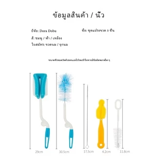 เซ็ต 5 ชิ้น ชุดแปรงล้างขวด จุกนม ด้ามหมุน ฟองน้ำ แปรงล้างขวดนม ชุดสุดคุ้ม