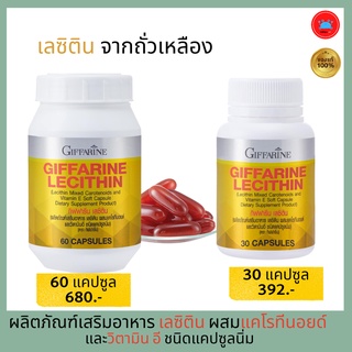 อาหารเสริม เลซิติน Lecithin 1,200 มก. ผสมแคโรทีนอยด์ และ วิตามิน อี ชนิดแคปซูลนิ่ม ขนาด 30 และ 60 แคปซูล ตรา กิฟฟารีน