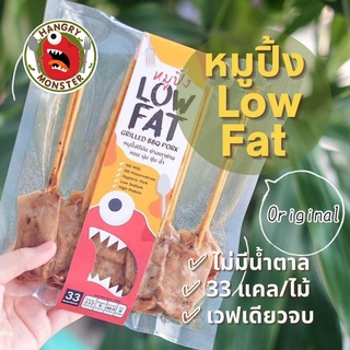 หมูปิ้ง Low Fat หมูปิ้งไร้มัน อาหารคลีนเพื่อสุขภาพ (ชุดละ 10 ไม้)