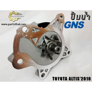 ปั้มน้ำยี่ห้อ GNS ใช้สำหรับรุ่นรถ TOYOTA ALTIS ปี 2010 (GWT-144A)