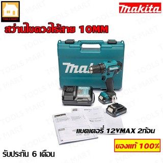 MAKITA ของแท้ 100% สว่านไขควงไร้สาย 10MM แบตเตอรี่ 12VMAX 2ก้อน (ของแท้ 100%) รุ่น DF333DWYE