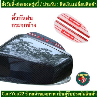 (ch1276x)sports-คิ้วกันฝนกระจกมองข้าง , Side mirror rain guard , คิ้วกระจกรถยนต์ , คิ้วกระจกมองข้างรถ ลดพิเศษ