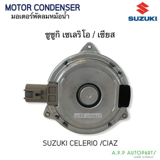 มอเตอร์พัดลม Suzuki Celerio,Ciaz มอเตอร์พัดลมแอร์ (Hytec) เซเลริโอ,เซียส พัดลมหม้อน้ำ Motor มอเตอร์