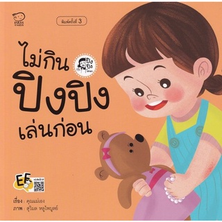 Chulabook|c111|9786163783820|หนังสือ|ไม่กิน ปิงปิงเล่นก่อน :ชุดปิงปิงไม่เอา (EF)