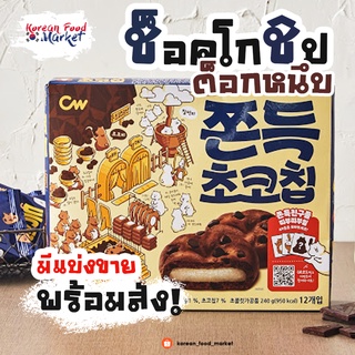 🍪คุกกี้ช็อคชิพสอดไส้ต็อก 쫀득 초코칩 ♥ CW Glutinous Chocochip🍪