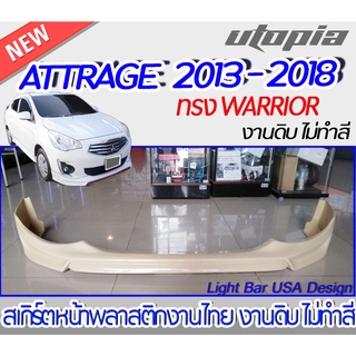 สเกิร์ตหน้า ATTRAGE 2013-2018 ลิ้นหน้า ทรง WARRIOR พลาสติก งานไทย