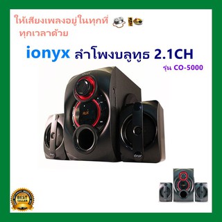 ลำโพง ionix CO-5000 ลำโพงบลูทูธ 2.1 CH. 1500 W.  P.M.P.O.  35W RMS.