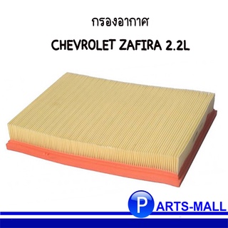 ไส้กรองอากาศ กรองอากาศ CHEVROLET ZAFIRA 2.2L  เชฟโรเลต ซาฟิร่า เครื่อง2.2 แบรนด์ JS ASAKASHI / OE Ref : 93188944 / A924J