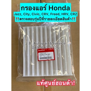 **แท้ศูนย์ฮอนด้า** กรองแอร์ Honda Jazz, City, Civic, CRV, Freed, HRV, CRZ รหัส. 80292TJAH01