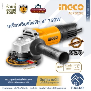 INGCO เครื่องเจียร์ไฟฟ้า 4 นิ้ว 750W AG750282 ประกันศูนย์ไทย 1ปี ลูกหมู หินเจียร เครื่องเจียร์ พร้อมด้ามจับ Angle Grinde