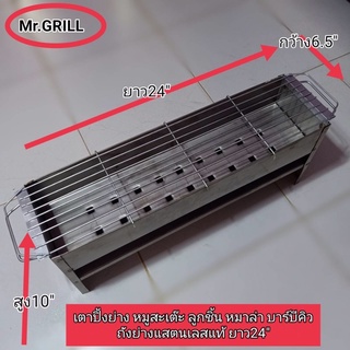 เตาปิ้งย่าง หมูสะเต๊ะ ลูกชิ้น หมาล่า บาร์บีคิว ถังย่างแสตนเลสแท้ ขนาดยาว 24นิ้ว