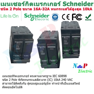 เมนเซอร์กิตเบรกเกอร์ schneider ชนิด 2 Pole ขนาด 16A-32A Breaker schneider 2 Pole