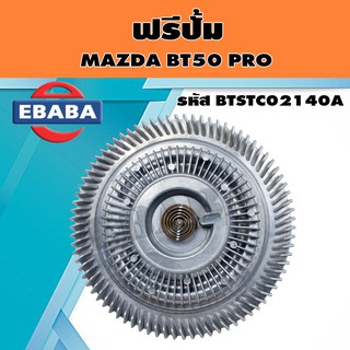 ฟรีปั้ม ฟรีปั๊มพัดลม สำหรับ MAZDA BT50 PRO (มาสด้า บีที 50 โปร ) รหัส BTSTC02140A