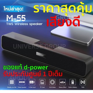 ⚡ FLASH SALE⚡ลำโพง​บลูทูธ​รุ่น​D-power M-55 Smart  Wireless เสียงใส​ เบสนุ่น​